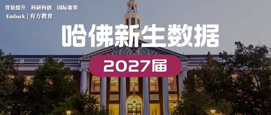 哈佛校报揭秘哈佛2027届新生最新数据：13.4%家庭年收入超350万