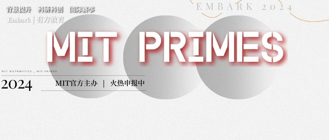 MIT PRIMES报名即将截止！80%入选者“保送”藤校，抓紧时间！