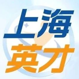 2024年上海市英才计划实施安排时间线公布！附完整导师名录！