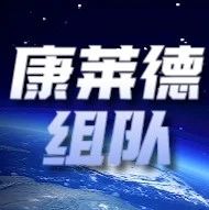 新赛季康莱德火热组队中！目前在组课题火热报名中