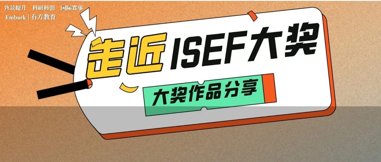 想拿下ISEF的全球奖项有多难？走近ISEF大奖