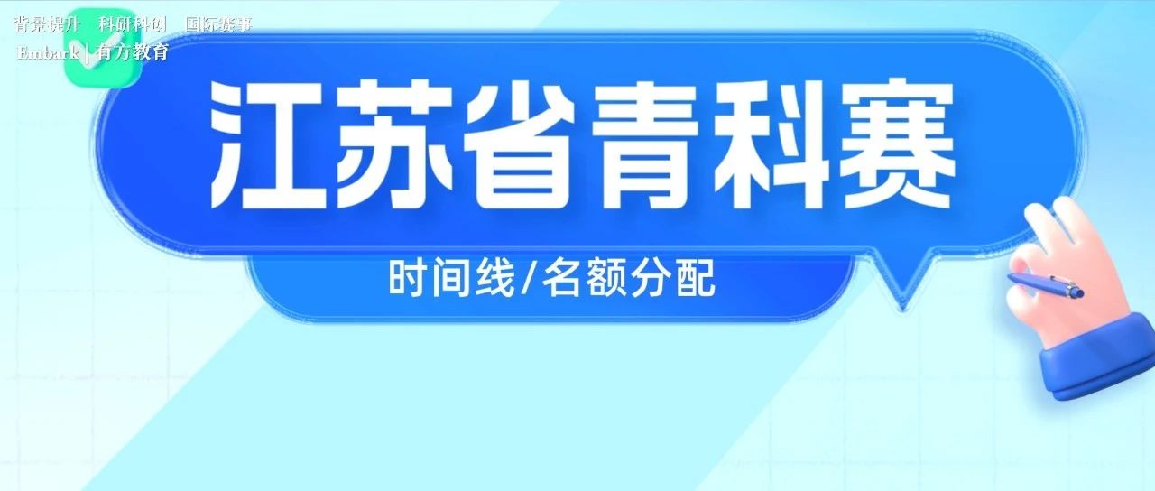 最新江苏省青少年科技创新大赛通知来啦！