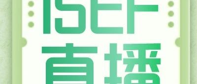 ISEF化学赛道周二直播详解！小众学科如何在赛场上灵活应用？