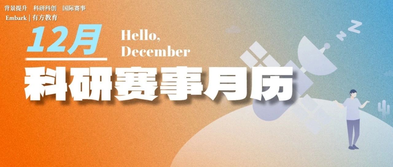 12月有方赛事月历-别再错过本月重磅背提项目！