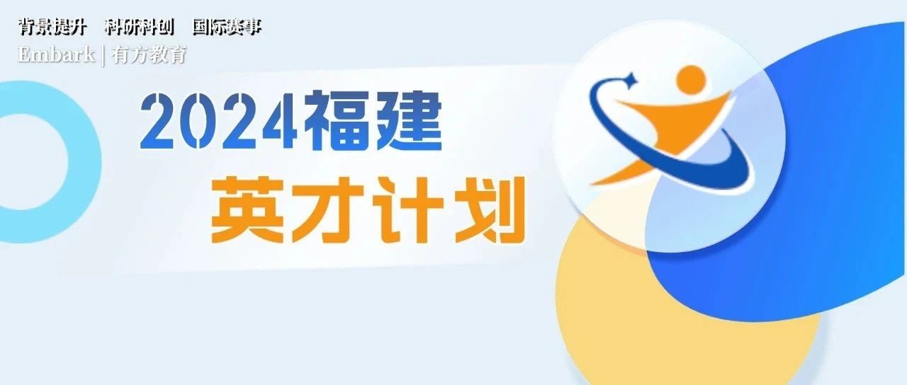 2024年福建省“英才计划”时间安排及培养方案公布！机会仅此一次！