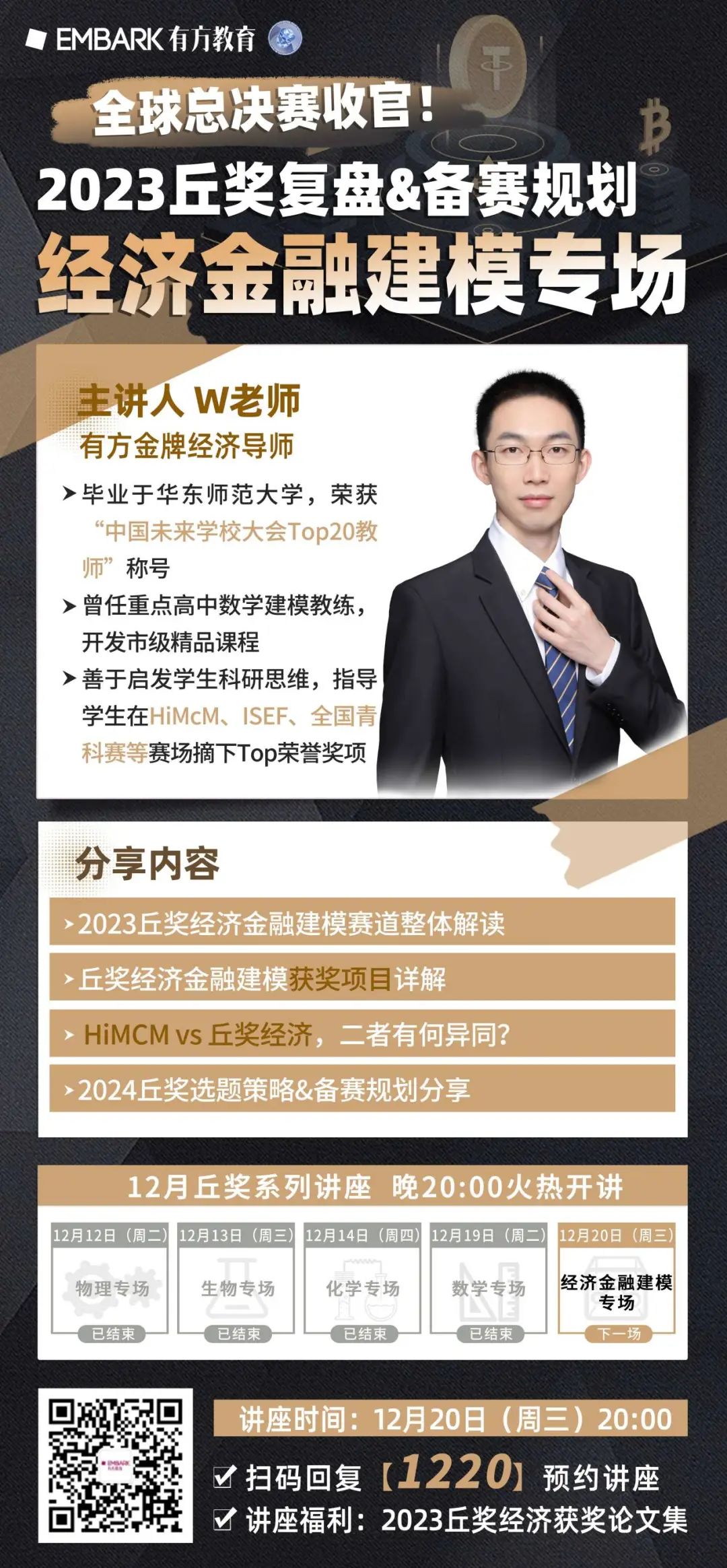 周三讲座 | 丘奖经济金融建模专场！身边的小现象也能成就金奖选题！