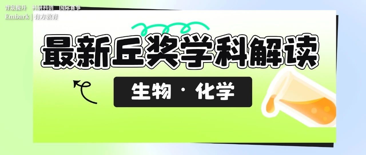 复盘丘奖生物化学赛道！传统领域的小创新成为新突破点！