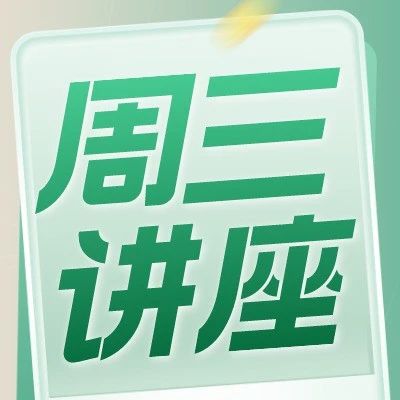 周三讲座：最新丘奖生物金奖暨科学金奖作品解析！