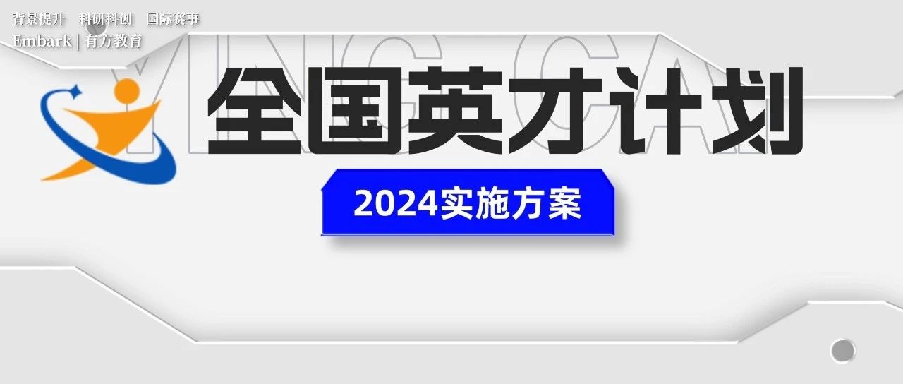 2024全国“英才计划”实施方案公布！入选难度会大幅提升吗？