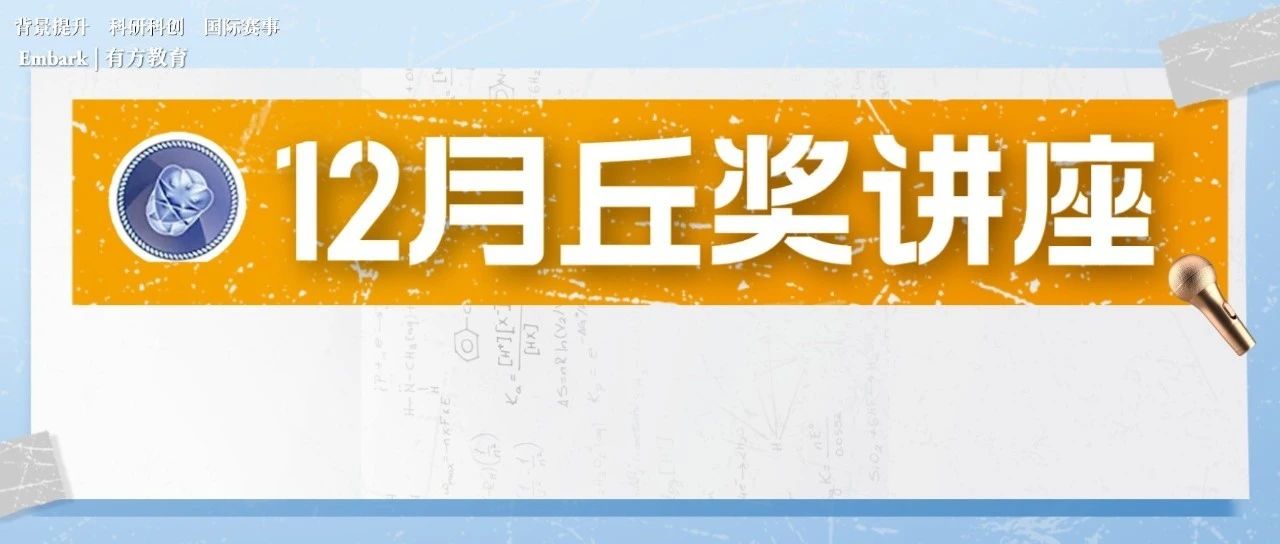 5场丘成桐中学科学奖讲座！2023丘成桐中学科学奖六大学科全解读