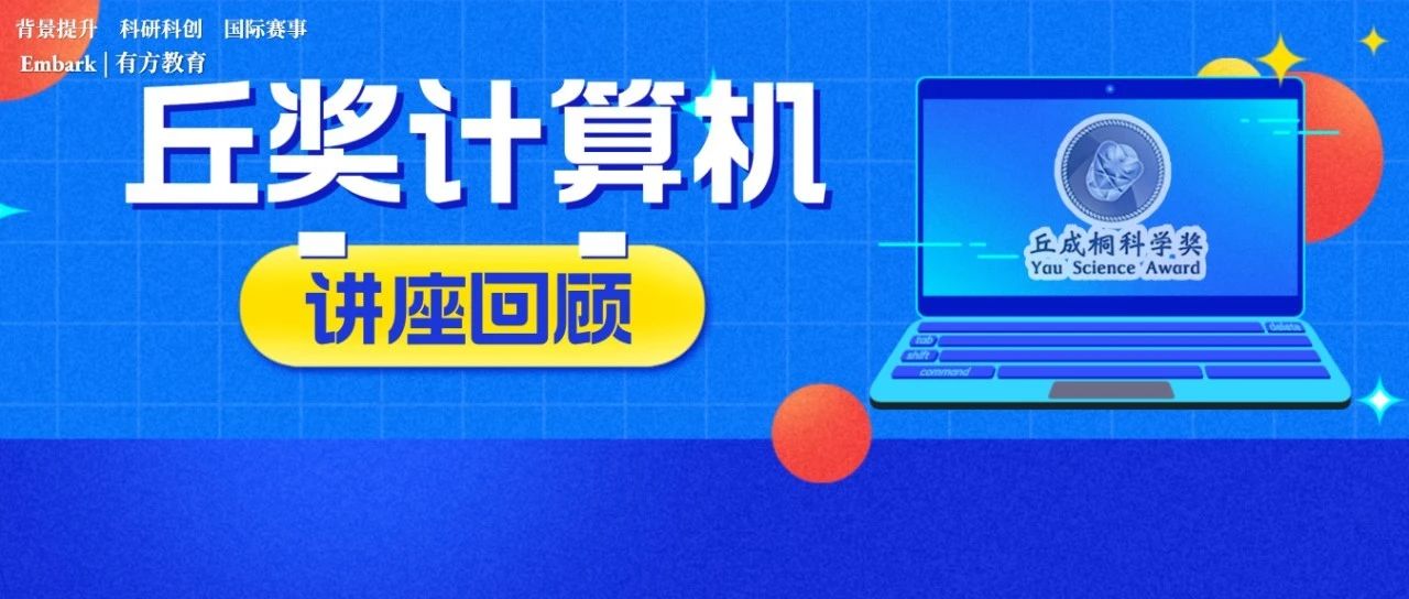 丘成桐中学科学奖计算机赛道详解！组委更偏爱这样的作品！