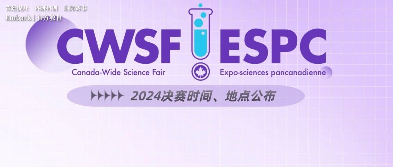 2024CWSF加拿大全国科学展总决赛时间及地点公布！