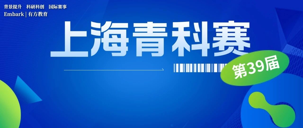 第39届上海青科赛时间线和评审流程公布！新增两个评审环节会对整体晋级产生什么影响？