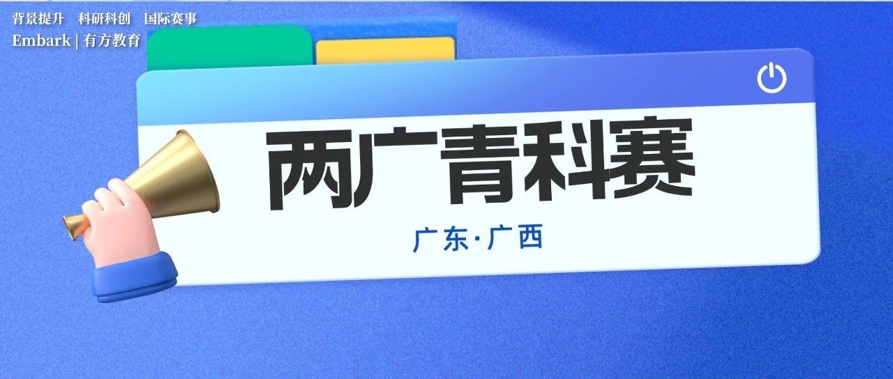 广东及广西省青科赛申报正式开启！广东仅五天申报时间