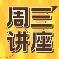 周三讲座：丘成桐中学科学奖经济金融建模专场！