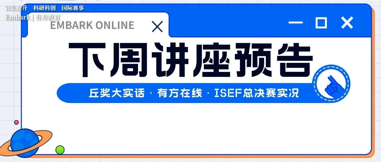 有方独家新栏目上线！科研爬藤规划讲座充实一整周！