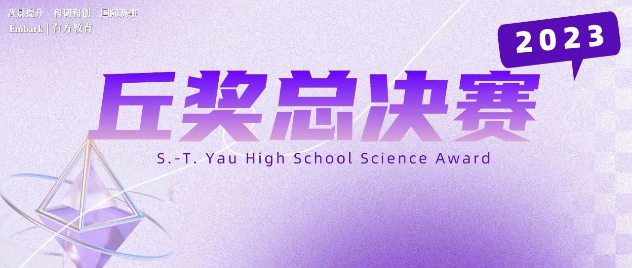 2023丘成桐中学科学奖总决赛获奖名单公布