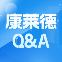 2023-24康莱德创新者大会中国站报名倒计时！康莱德官方问答汇总！