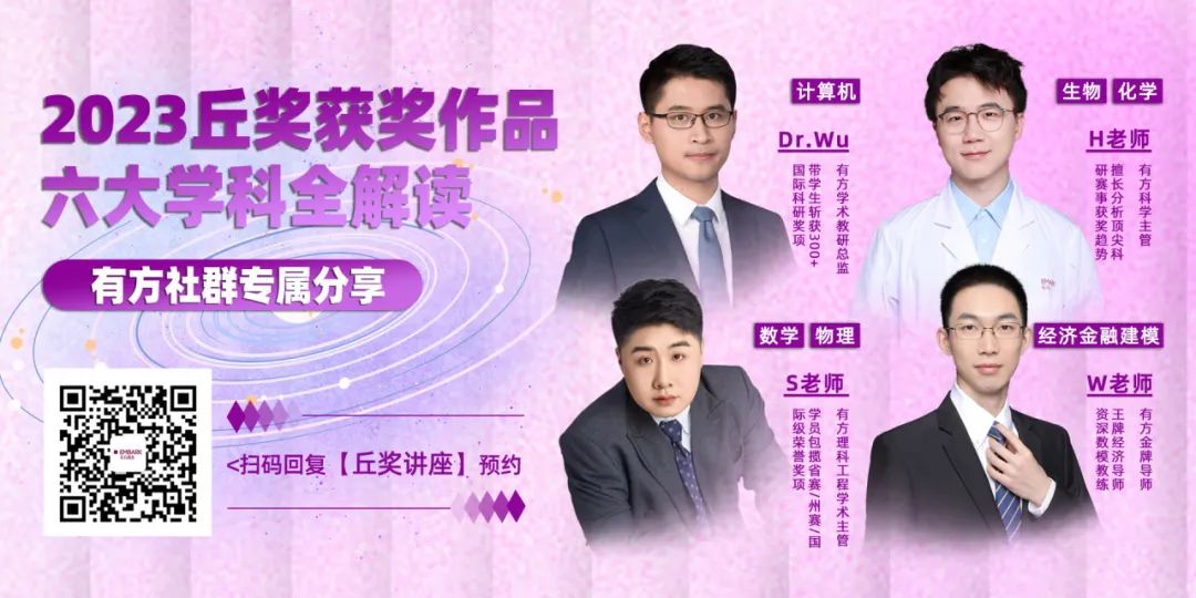 下周丘奖讲座预告 | 精彩不断！三大学科获奖作品大起底！