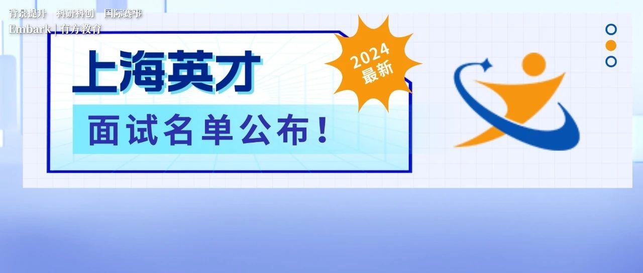 2024上海英才计划面试名单及具体安排正式公布！注意各学科的面试时间和地点！