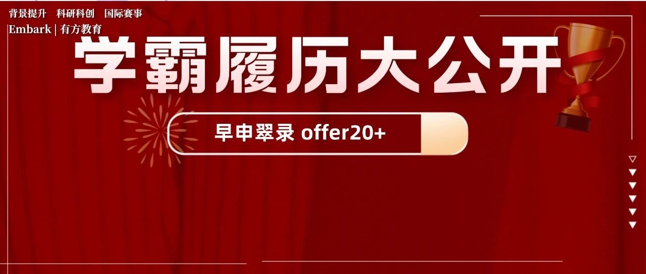 2024Fall早申落幕！翰林有方学员早申翠录的学霸履历大公开！