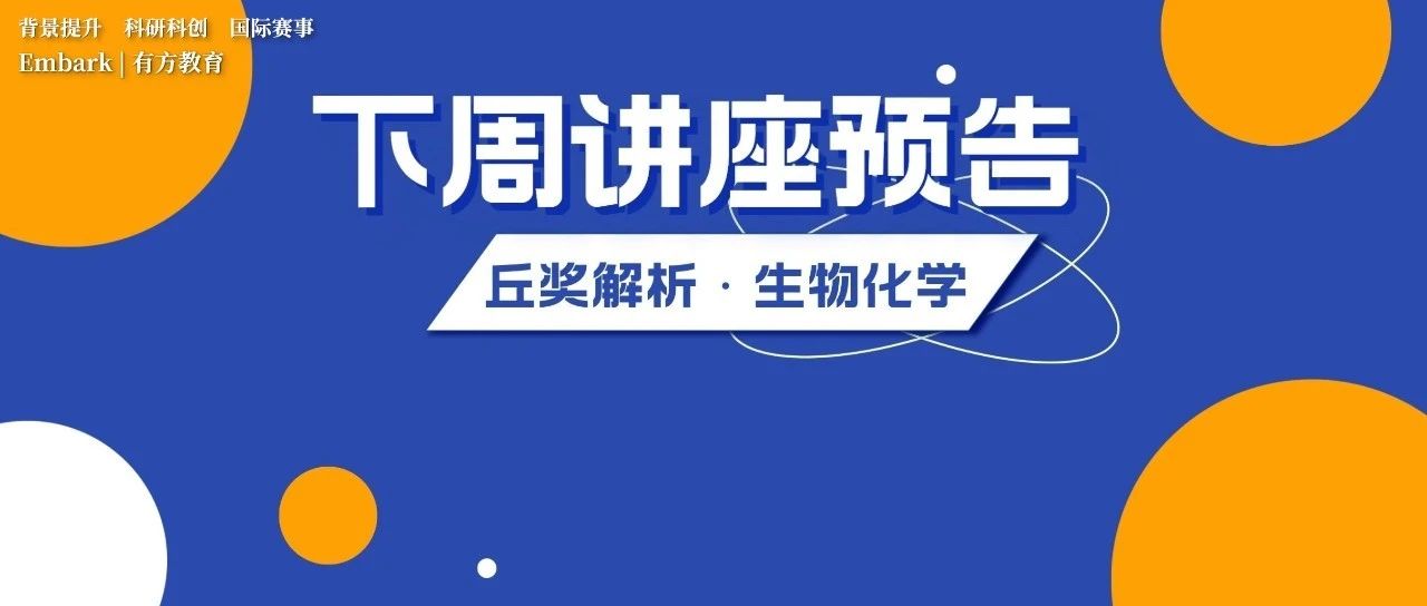 下周丘奖生物化学讲座预告 揭秘丘奖新赛季课题研究方向！