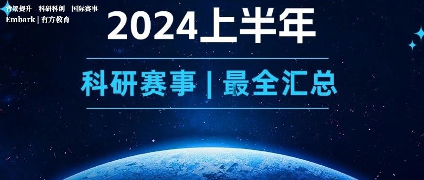 2024上半年科研赛事大盘点！提前规划抢占先机！