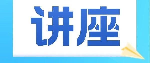 周四丘奖化学专场讲座！2024丘奖化学课题重大变化？