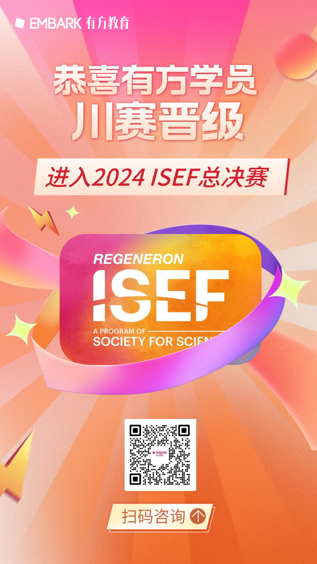 2024川赛圆满落幕！恭喜有方学员成功晋级，拿下通往ISEF总决赛的门票！