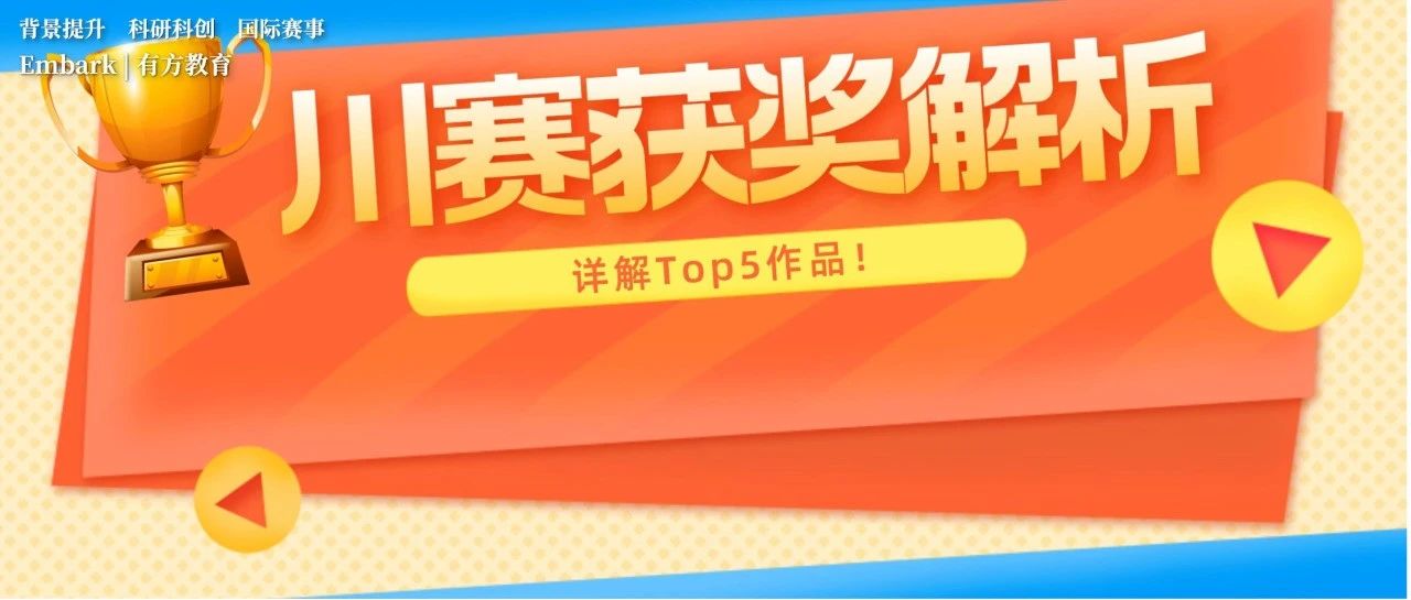 2024 ISEF川赛Top5作品深度解析！这届学生和项目能有多抗打？