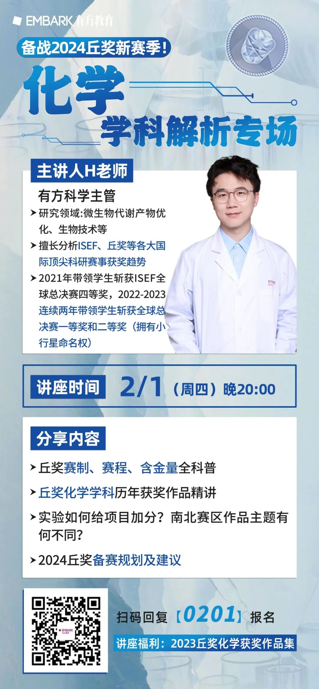 下周讲座预告 | 卷出新高度！聚焦丘奖生物化学两大学科，揭秘新赛季课题研究方向！