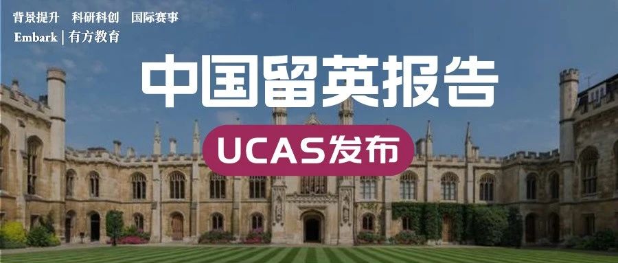 UCAS中国学生留英报告出炉：10年暴涨175%