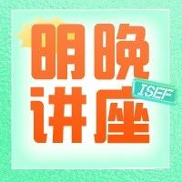 ISEF数学物理专场讲座来啦 详解基础学科相关赛道！