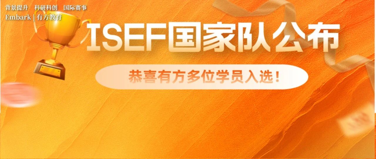 2024年ISEF国家队名单公布！恭喜有方多位学员成功入选