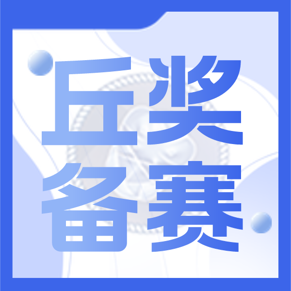 2024丘奖备赛攻略来啦！最全时间线、评审标准、夺金秘诀都在这！