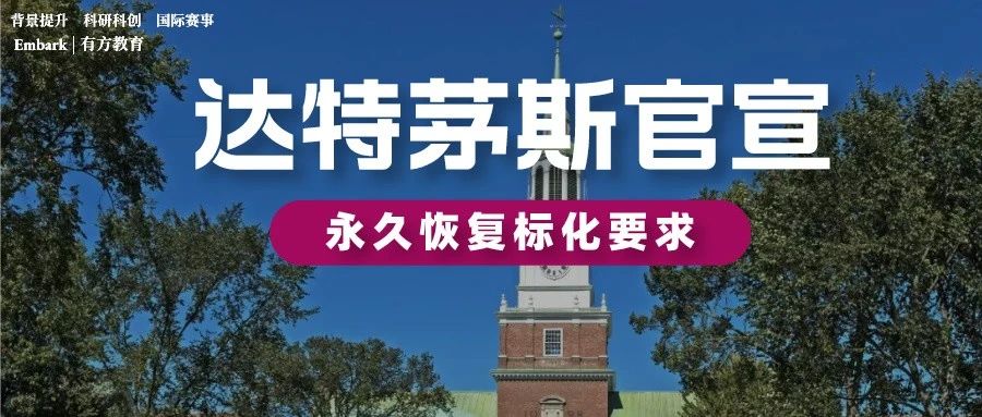 美国藤校达特茅斯学院官宣！明年起永久恢复SAT/ACT成绩要求！