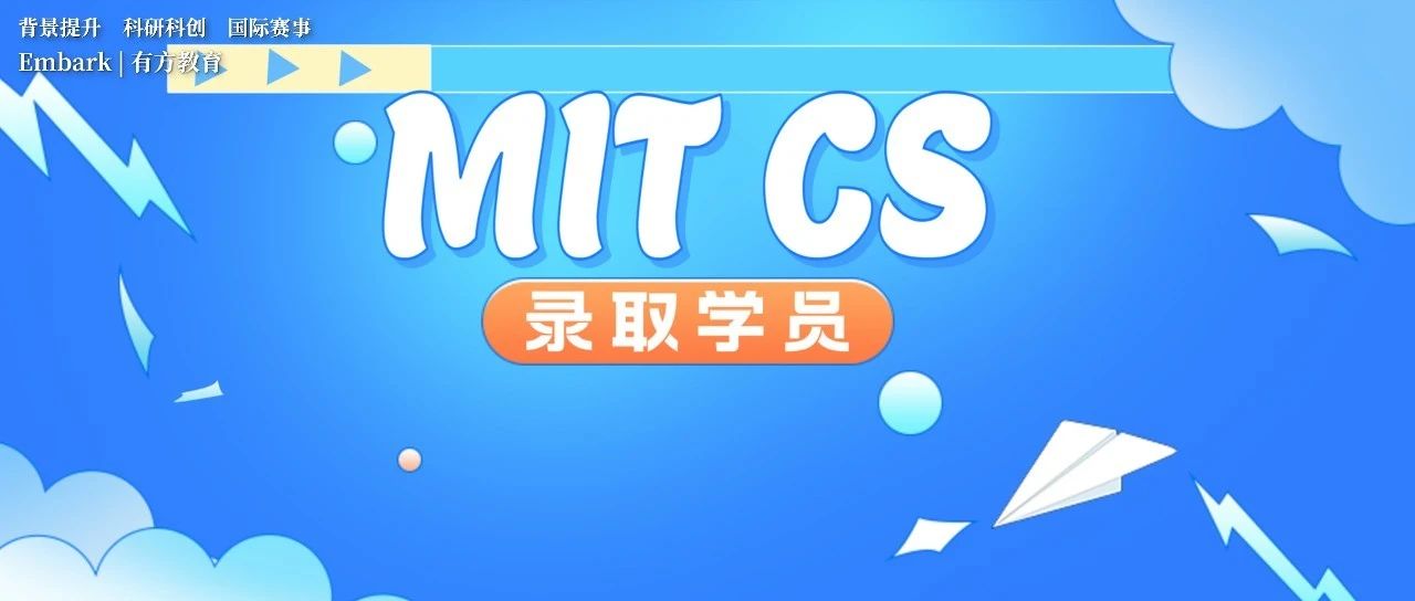 挑战魔鬼申请难度，早申成功翠鹿MIT CS！理工男的学术背景有多强大！