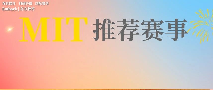 MIT官网力荐的27个高含金量赛事到底是什么？