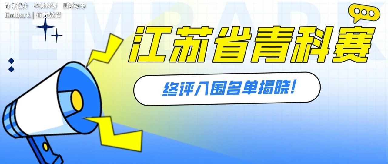 445个项目入围！第三十五届江苏省青科赛终评入围名单抢先看！