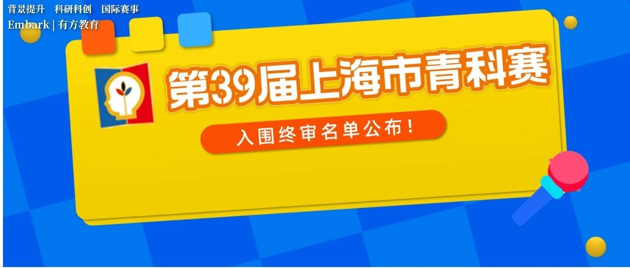 第39届上海青科赛终审入围名单新鲜出炉！入围率仅5.87%！附终审活动安排！