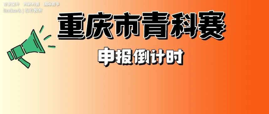 新一轮的ISEF入场券之争开始了！第39届重庆市青科赛申报即将截止！