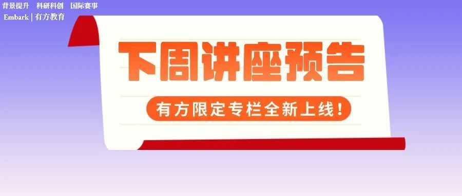 有方限定专栏全新上线！不同学科赛事大盘点！三场讲座充实你的一周！