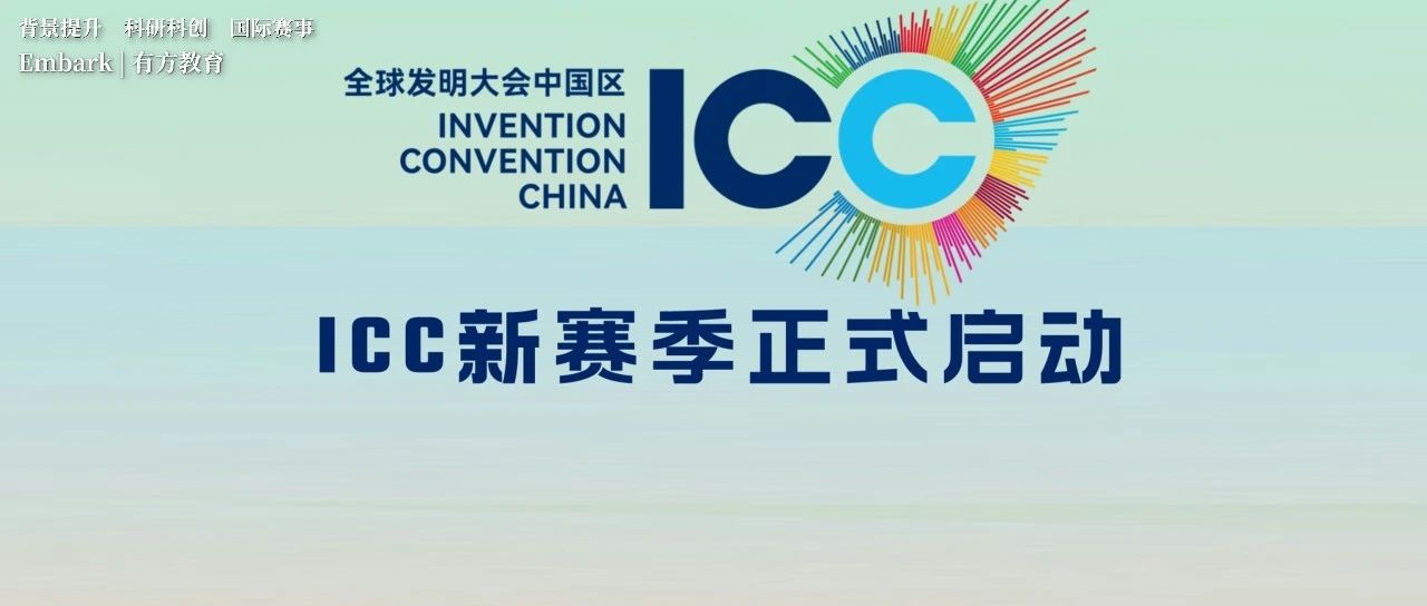 国内学生晋级ICW的专属路径！ICC新赛季正式启动！最新时间线、评审标准等一手赛事信息抢先看！