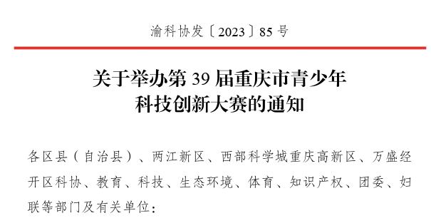 新一轮的ISEF“入场券”之争开始了！第39届重庆市青科赛申报即将截止！