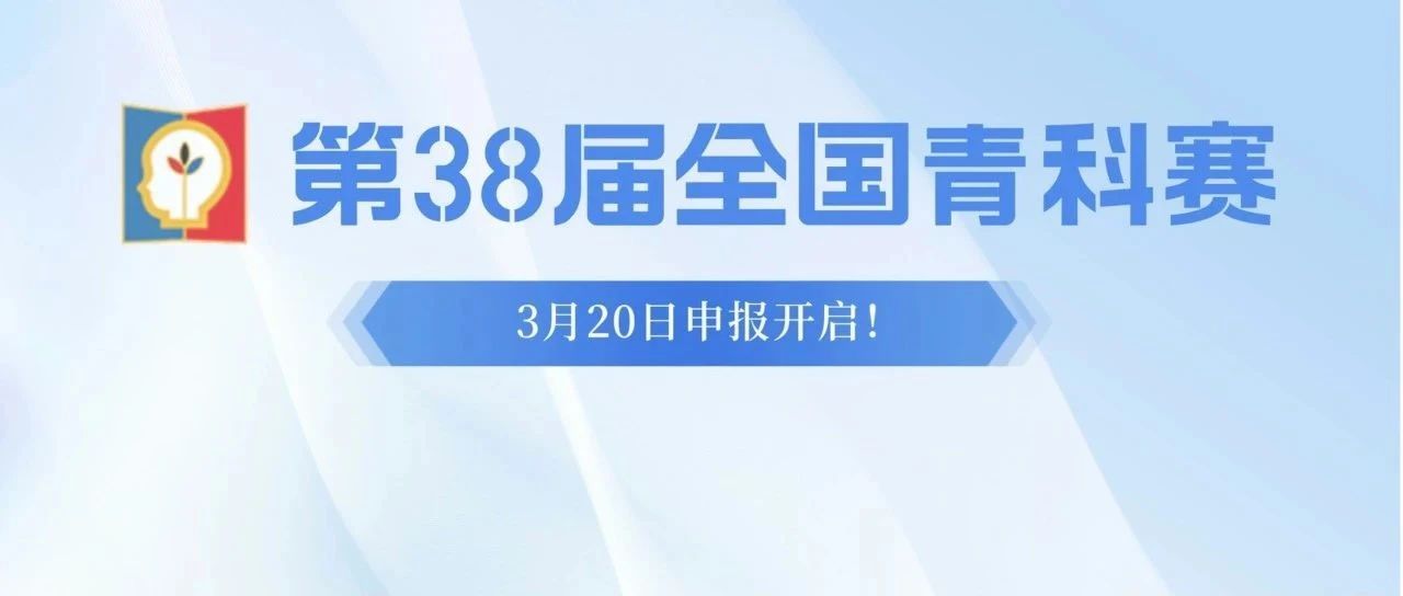 距2025ISEF又近了一步！第38届全国青科赛申报已开启！今年各省市有多少申报名额？