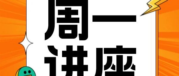 周一数学物理背提讲座！普娃也能上藤校！