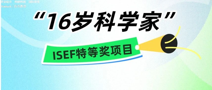 超前孵化！16岁科学家携ISEF顶尖项目入驻环上大概念验证中心！