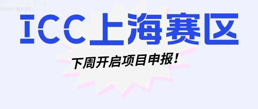 国内学生晋级ICW的专属路径！2023-2024ICC上海赛区项目申报即将开始！