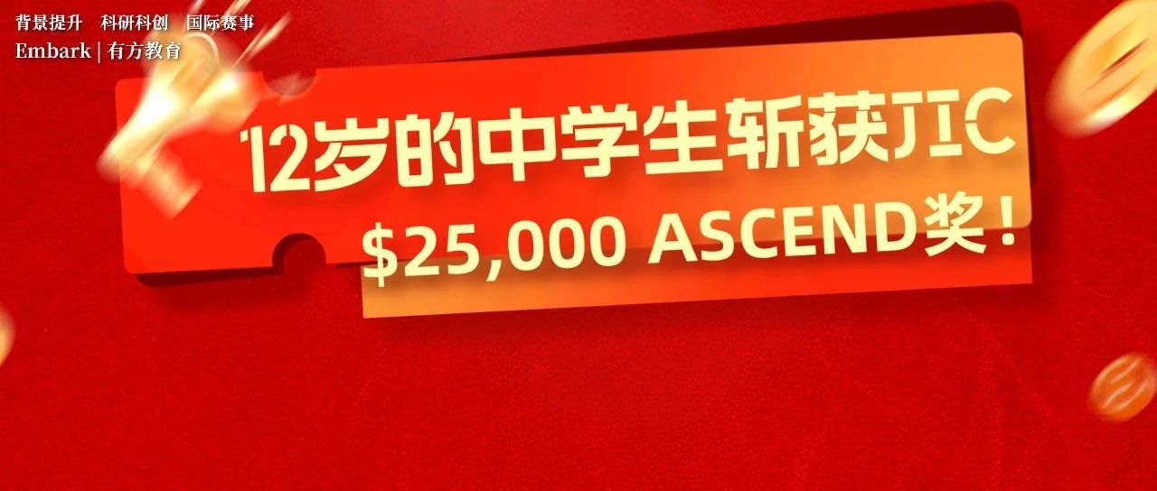 12岁的中学生Shanya斩获JIC $25,000 ASCEND奖！她是如何在JIC赛场上脱颖而出？