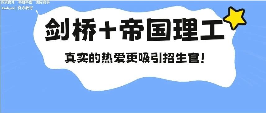 塑造真实魅力征服招生官！斩获剑桥与帝国理工双Offer的文书秘诀究竟是什么？